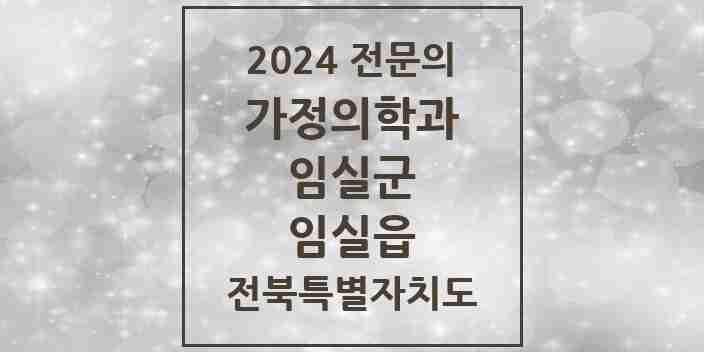 2024 임실읍 가정의학과 전문의 의원·병원 모음 3곳 | 전북특별자치도 임실군 추천 리스트