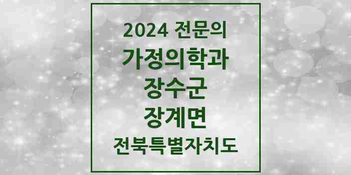 2024 장계면 가정의학과 전문의 의원·병원 모음 1곳 | 전북특별자치도 장수군 추천 리스트