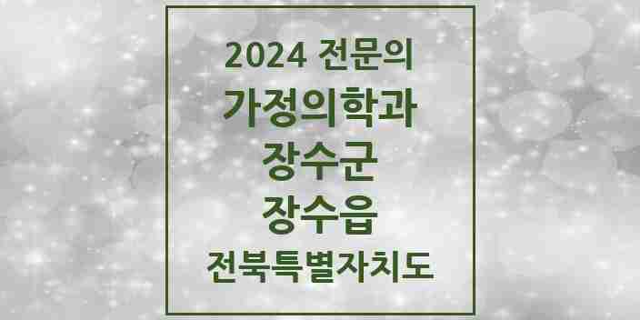 2024 장수읍 가정의학과 전문의 의원·병원 모음 1곳 | 전북특별자치도 장수군 추천 리스트