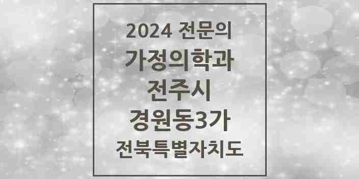 2024 경원동3가 가정의학과 전문의 의원·병원 모음 1곳 | 전북특별자치도 전주시 추천 리스트