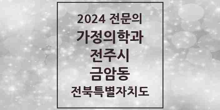 2024 금암동 가정의학과 전문의 의원·병원 모음 2곳 | 전북특별자치도 전주시 추천 리스트