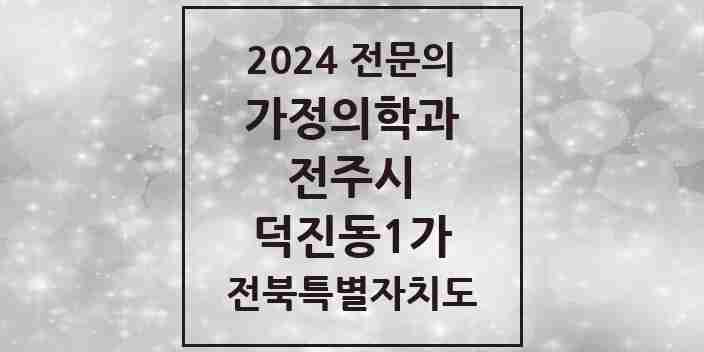 2024 덕진동1가 가정의학과 전문의 의원·병원 모음 2곳 | 전북특별자치도 전주시 추천 리스트