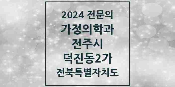 2024 덕진동2가 가정의학과 전문의 의원·병원 모음 1곳 | 전북특별자치도 전주시 추천 리스트