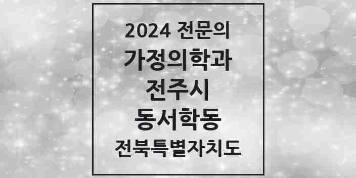 2024 동서학동 가정의학과 전문의 의원·병원 모음 1곳 | 전북특별자치도 전주시 추천 리스트