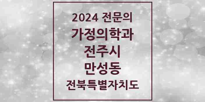 2024 만성동 가정의학과 전문의 의원·병원 모음 1곳 | 전북특별자치도 전주시 추천 리스트