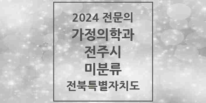 2024 미분류 가정의학과 전문의 의원·병원 모음 1곳 | 전북특별자치도 전주시 추천 리스트