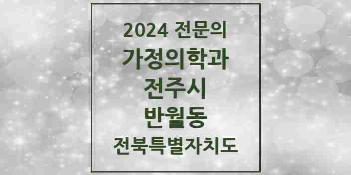 2024 반월동 가정의학과 전문의 의원·병원 모음 2곳 | 전북특별자치도 전주시 추천 리스트