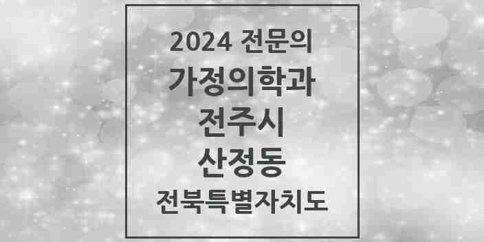 2024 산정동 가정의학과 전문의 의원·병원 모음 1곳 | 전북특별자치도 전주시 추천 리스트