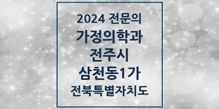 2024 삼천동1가 가정의학과 전문의 의원·병원 모음 3곳 | 전북특별자치도 전주시 추천 리스트