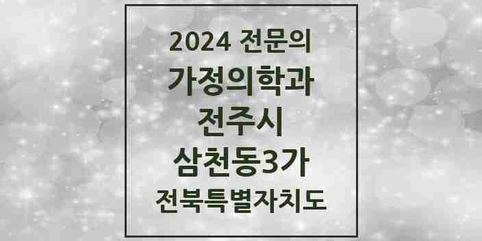 2024 삼천동3가 가정의학과 전문의 의원·병원 모음 2곳 | 전북특별자치도 전주시 추천 리스트