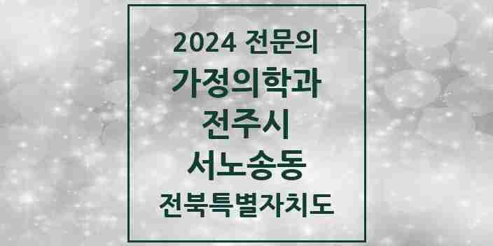 2024 서노송동 가정의학과 전문의 의원·병원 모음 2곳 | 전북특별자치도 전주시 추천 리스트