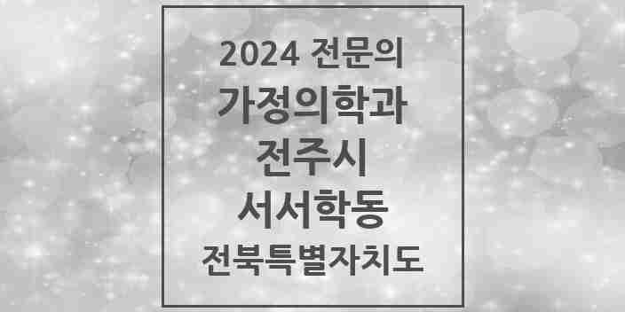 2024 서서학동 가정의학과 전문의 의원·병원 모음 5곳 | 전북특별자치도 전주시 추천 리스트