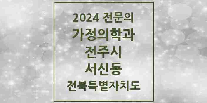 2024 서신동 가정의학과 전문의 의원·병원 모음 4곳 | 전북특별자치도 전주시 추천 리스트