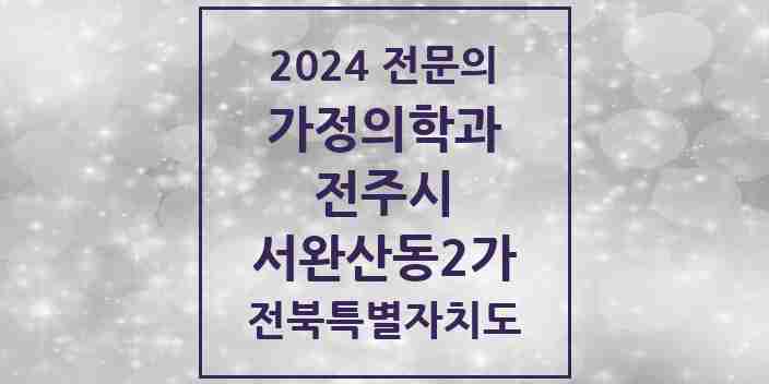 2024 서완산동2가 가정의학과 전문의 의원·병원 모음 2곳 | 전북특별자치도 전주시 추천 리스트