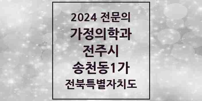 2024 송천동1가 가정의학과 전문의 의원·병원 모음 7곳 | 전북특별자치도 전주시 추천 리스트