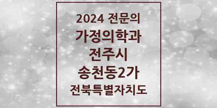 2024 송천동2가 가정의학과 전문의 의원·병원 모음 2곳 | 전북특별자치도 전주시 추천 리스트