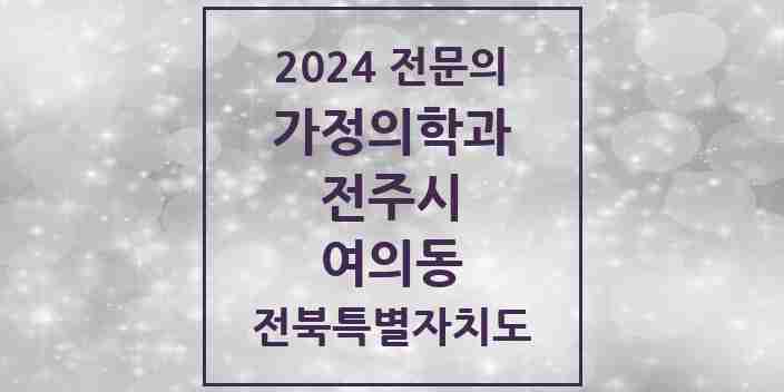 2024 여의동 가정의학과 전문의 의원·병원 모음 1곳 | 전북특별자치도 전주시 추천 리스트