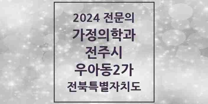 2024 우아동2가 가정의학과 전문의 의원·병원 모음 1곳 | 전북특별자치도 전주시 추천 리스트