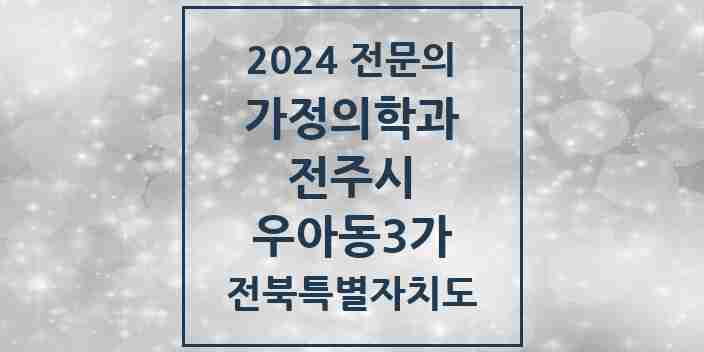 2024 우아동3가 가정의학과 전문의 의원·병원 모음 2곳 | 전북특별자치도 전주시 추천 리스트