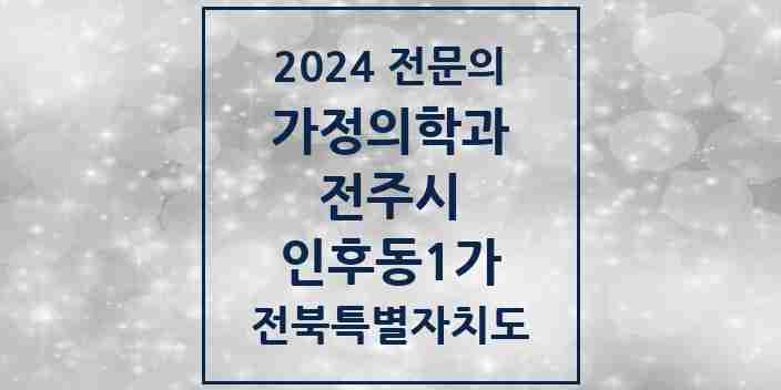 2024 인후동1가 가정의학과 전문의 의원·병원 모음 3곳 | 전북특별자치도 전주시 추천 리스트