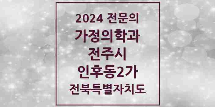 2024 인후동2가 가정의학과 전문의 의원·병원 모음 1곳 | 전북특별자치도 전주시 추천 리스트