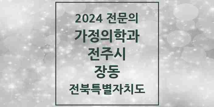 2024 장동 가정의학과 전문의 의원·병원 모음 1곳 | 전북특별자치도 전주시 추천 리스트