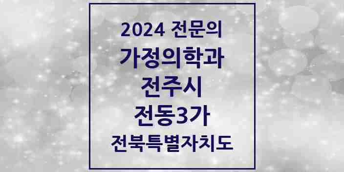 2024 전동3가 가정의학과 전문의 의원·병원 모음 2곳 | 전북특별자치도 전주시 추천 리스트