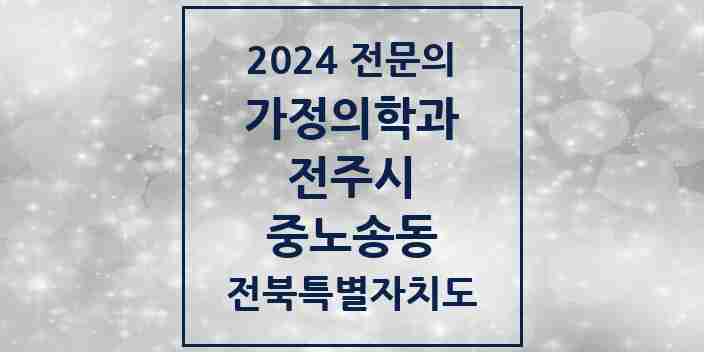 2024 중노송동 가정의학과 전문의 의원·병원 모음 1곳 | 전북특별자치도 전주시 추천 리스트