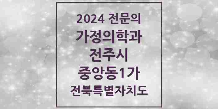 2024 중앙동1가 가정의학과 전문의 의원·병원 모음 1곳 | 전북특별자치도 전주시 추천 리스트