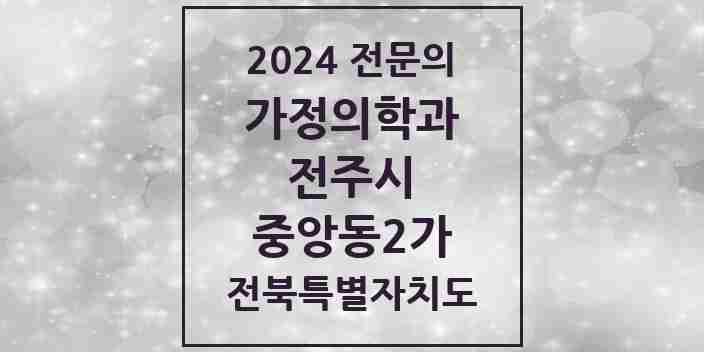 2024 중앙동2가 가정의학과 전문의 의원·병원 모음 2곳 | 전북특별자치도 전주시 추천 리스트