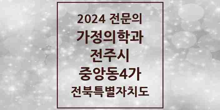 2024 중앙동4가 가정의학과 전문의 의원·병원 모음 1곳 | 전북특별자치도 전주시 추천 리스트