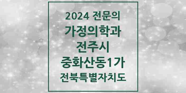 2024 중화산동1가 가정의학과 전문의 의원·병원 모음 3곳 | 전북특별자치도 전주시 추천 리스트