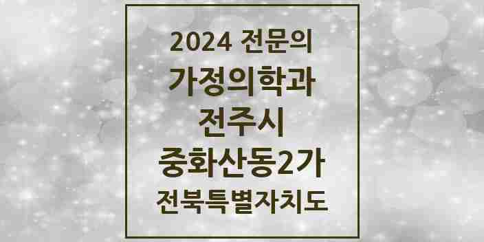 2024 중화산동2가 가정의학과 전문의 의원·병원 모음 2곳 | 전북특별자치도 전주시 추천 리스트