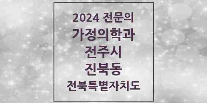 2024 진북동 가정의학과 전문의 의원·병원 모음 4곳 | 전북특별자치도 전주시 추천 리스트