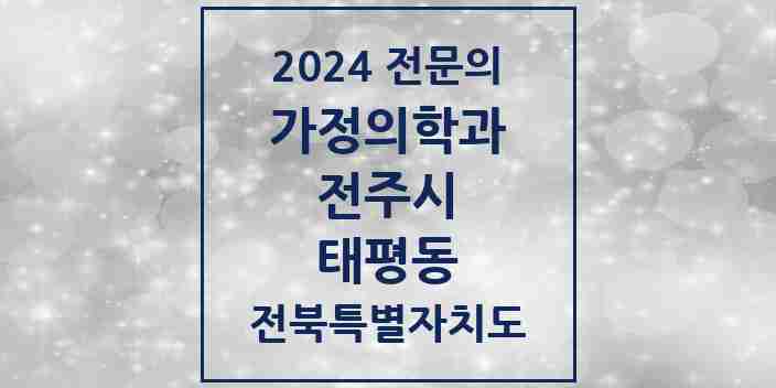 2024 태평동 가정의학과 전문의 의원·병원 모음 1곳 | 전북특별자치도 전주시 추천 리스트