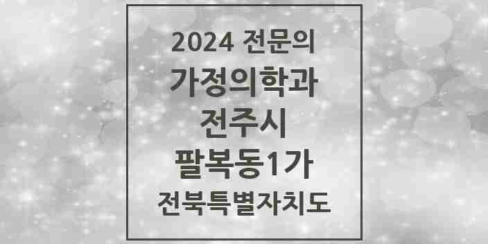 2024 팔복동1가 가정의학과 전문의 의원·병원 모음 1곳 | 전북특별자치도 전주시 추천 리스트