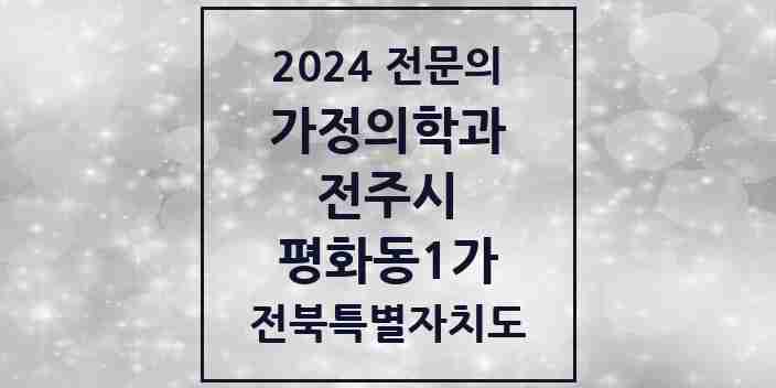 2024 평화동1가 가정의학과 전문의 의원·병원 모음 4곳 | 전북특별자치도 전주시 추천 리스트