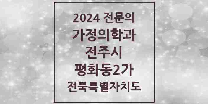 2024 평화동2가 가정의학과 전문의 의원·병원 모음 3곳 | 전북특별자치도 전주시 추천 리스트