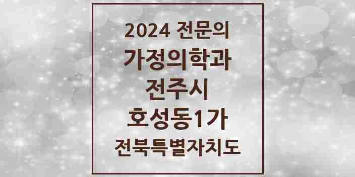 2024 호성동1가 가정의학과 전문의 의원·병원 모음 3곳 | 전북특별자치도 전주시 추천 리스트