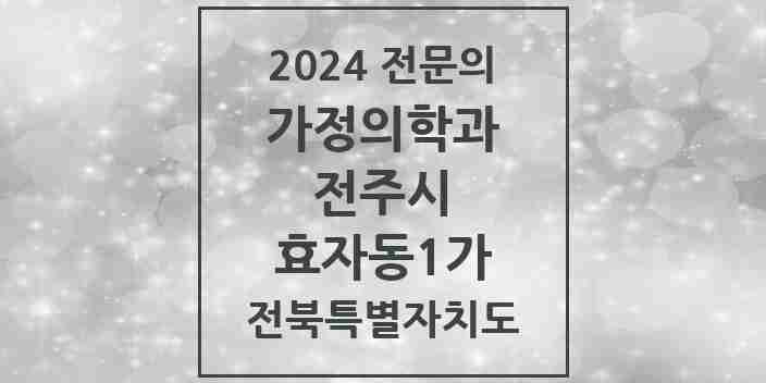 2024 효자동1가 가정의학과 전문의 의원·병원 모음 5곳 | 전북특별자치도 전주시 추천 리스트