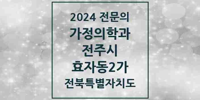 2024 효자동2가 가정의학과 전문의 의원·병원 모음 5곳 | 전북특별자치도 전주시 추천 리스트