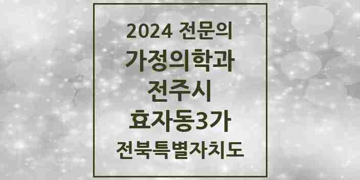 2024 효자동3가 가정의학과 전문의 의원·병원 모음 1곳 | 전북특별자치도 전주시 추천 리스트