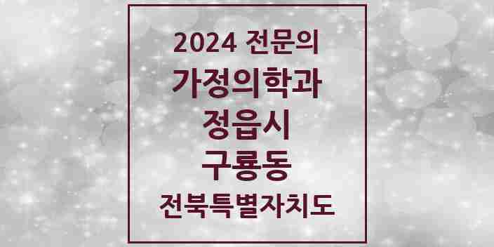 2024 구룡동 가정의학과 전문의 의원·병원 모음 1곳 | 전북특별자치도 정읍시 추천 리스트