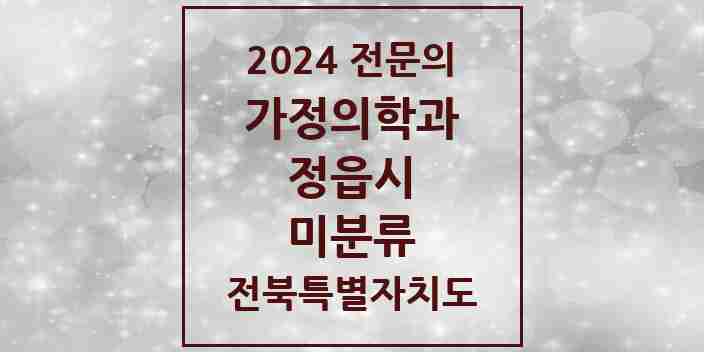 2024 미분류 가정의학과 전문의 의원·병원 모음 1곳 | 전북특별자치도 정읍시 추천 리스트