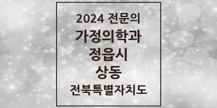 2024 상동 가정의학과 전문의 의원·병원 모음 2곳 | 전북특별자치도 정읍시 추천 리스트