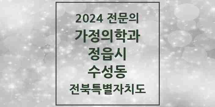 2024 수성동 가정의학과 전문의 의원·병원 모음 3곳 | 전북특별자치도 정읍시 추천 리스트