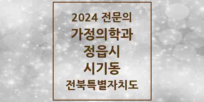 2024 시기동 가정의학과 전문의 의원·병원 모음 3곳 | 전북특별자치도 정읍시 추천 리스트