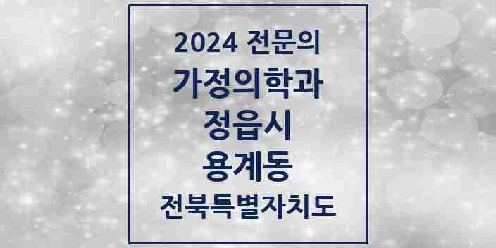 2024 용계동 가정의학과 전문의 의원·병원 모음 1곳 | 전북특별자치도 정읍시 추천 리스트