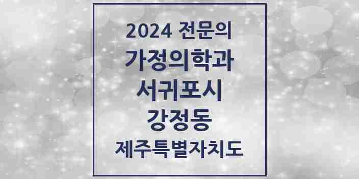 2024 강정동 가정의학과 전문의 의원·병원 모음 1곳 | 제주특별자치도 서귀포시 추천 리스트