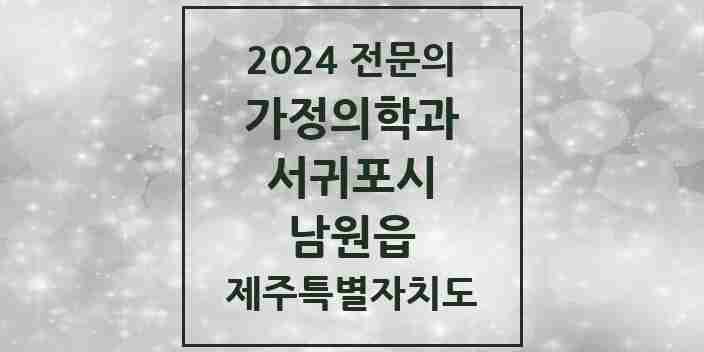 2024 남원읍 가정의학과 전문의 의원·병원 모음 1곳 | 제주특별자치도 서귀포시 추천 리스트